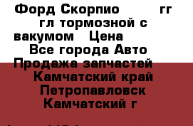 Форд Скорпио 1992-94гг гл.тормозной с вакумом › Цена ­ 2 500 - Все города Авто » Продажа запчастей   . Камчатский край,Петропавловск-Камчатский г.